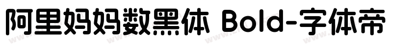 阿里妈妈数黑体 Bold字体转换